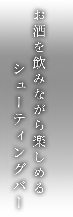 お酒を飲みながら楽しめるシューティングバー